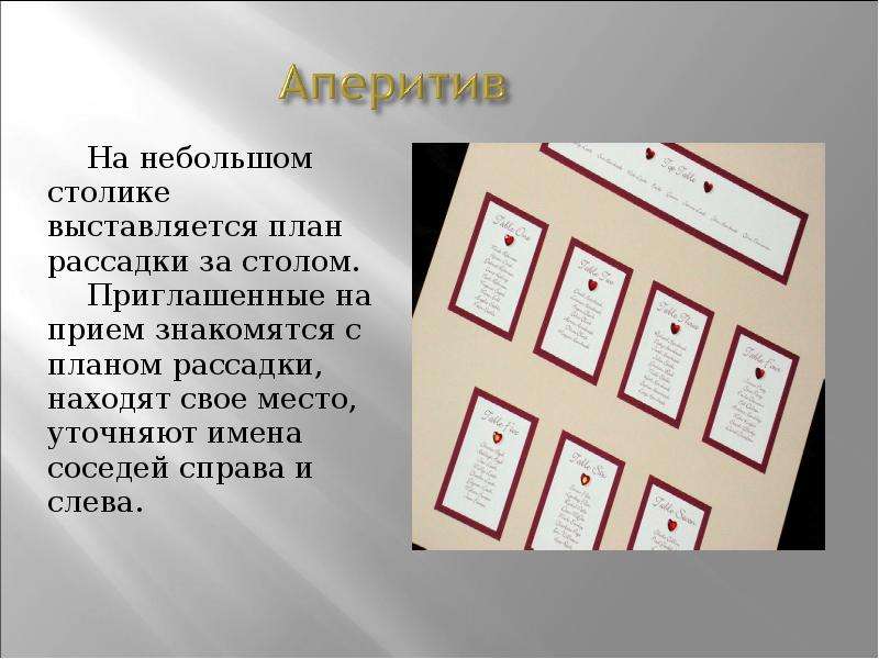 Выставлен план. Прием с рассадкой. Деловой прием с рассадкой. План рассадки на деловом приеме. Прием без рассадки.