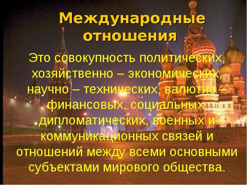 Международные политические отношения. Международные отношения презентация. Международные отношения сообщение. Международные отношения доклад.