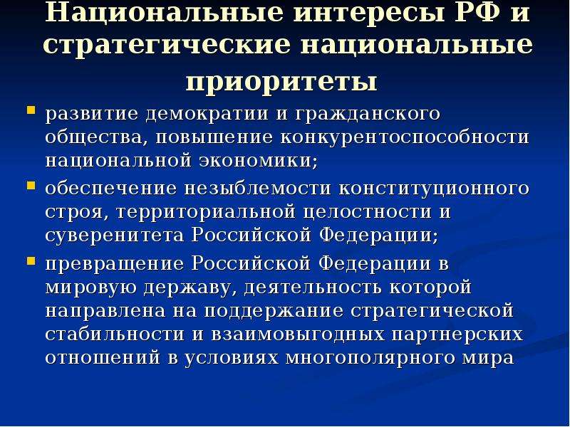 Стратегические национальные приоритеты. Национальные интересы и стратегические национальные приоритеты. Национальные экономические интересы России.