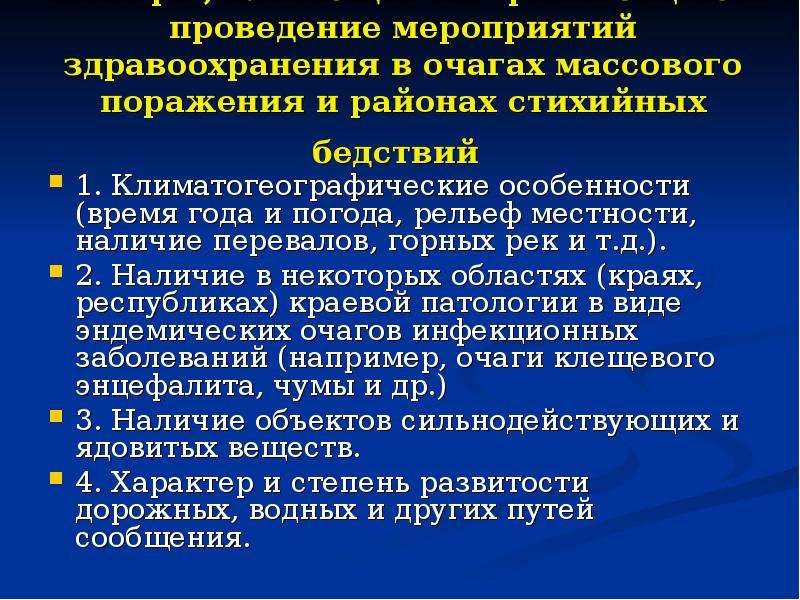 Мероприятия здравоохранения. Климатогеографические стихийные бедствия. Организация медицинской помощи при стихийных бедствиях. Климатогеографические факторы в инфекция. Факторы влияющие на очаг поражения.