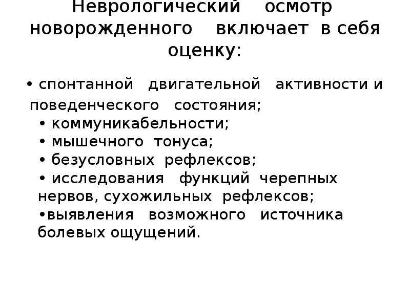 Осмотр новорожденного ребенка. Неврологический осмотр алгоритм. Осмотр новорожденного ребенка алгоритм. Неврологический осмотр новорожденного. Методика осмотра новорожденного.