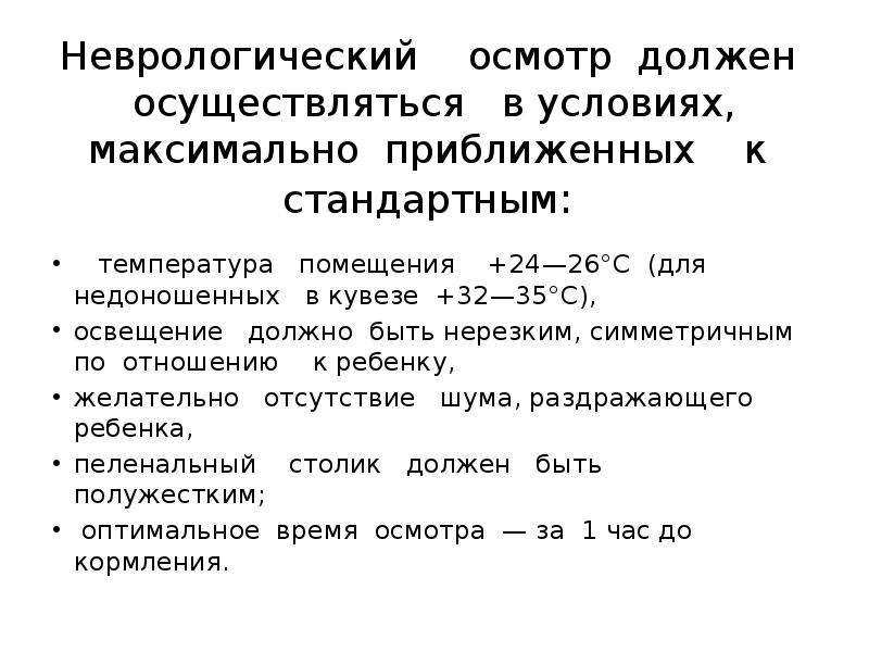 Неврологический осмотр. Презентация неврологический осмотр. Неврологический осмотр новорожденного. Условия неврологического осмотра новорожденного. Какие показатели должны контролироваться в кувезе.