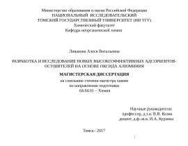 Разработка и исследование новых высокоэффективных адсорбентов-осушителей на основе оксида алюминия