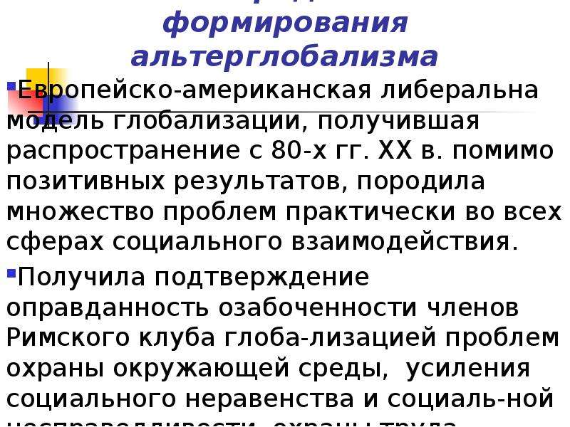 Генеративный результат. Альтерглобализм. Неолиберальная модель глобализации. Либеральная модель глобализации. Американская либеральная модель.