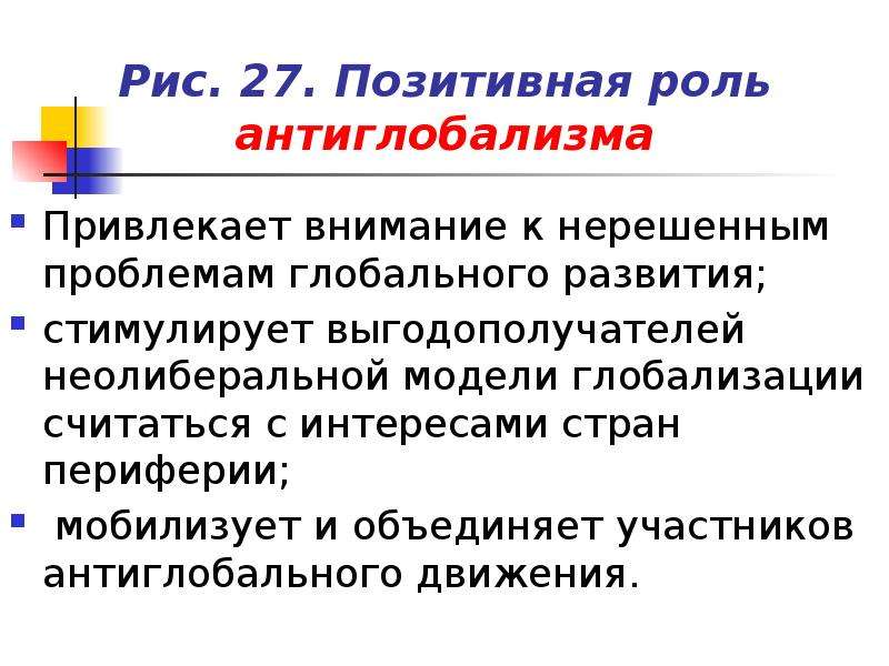 Позитивная роль интернета. Антиглобализм в экономике. Антиглобализм его причины и проявления. Антиглобализм идеология. Антиглобализм его причины и проявления кратко.