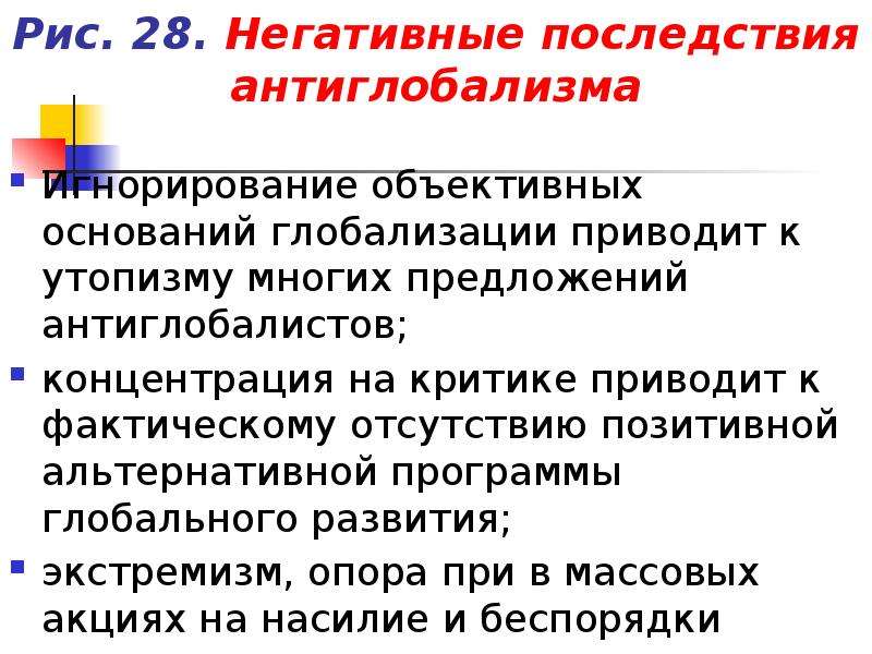 Негативные последствия экономической глобализации. Антиглобализм последствия. Негативные последствия антиглобализма. Антиглобализм позитивные и негативные аспекты. Антиглобализация отрицательные последствия.