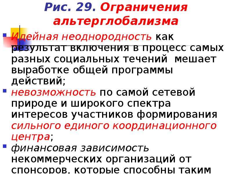 Социальные течения. Альтерглобализм. Особенности альтерглобализма. Неоднородность прогресса.