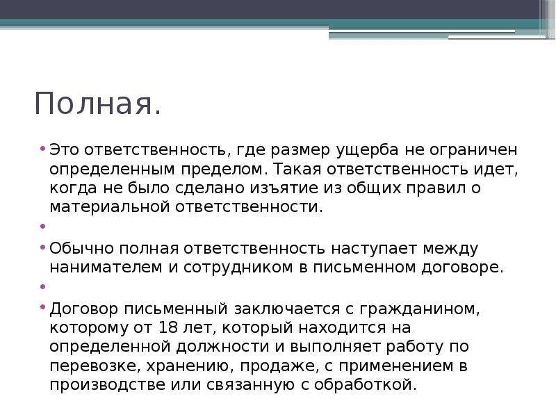 Полнота ответственности