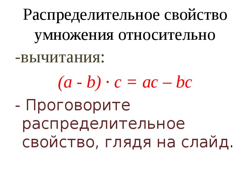 Сформулировать распределительное свойство умножения относительно вычитания