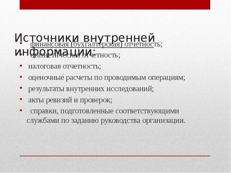 Анализ источников информации