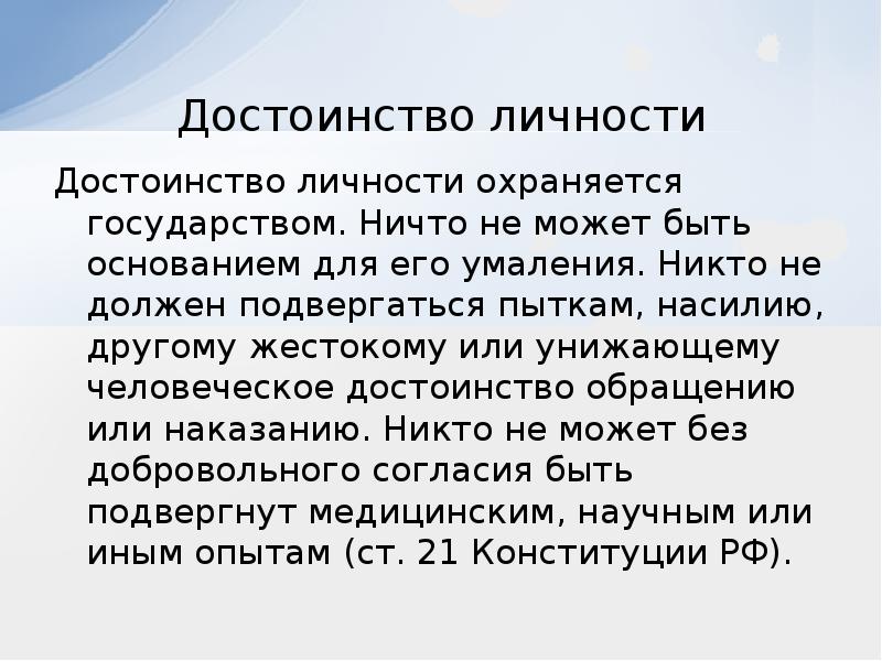 Достоинство личности охраняется