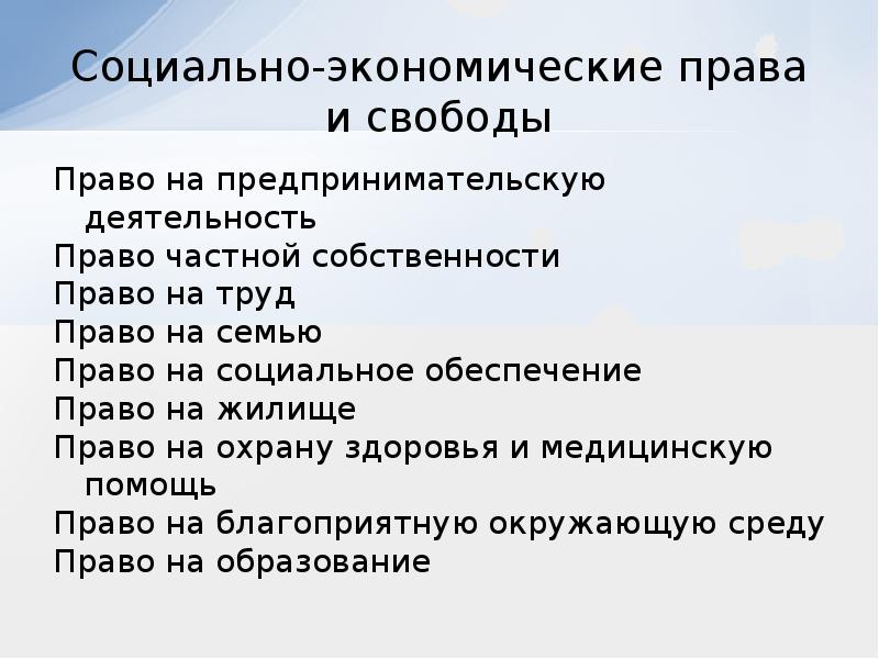 Что относится к социально экономическим правам