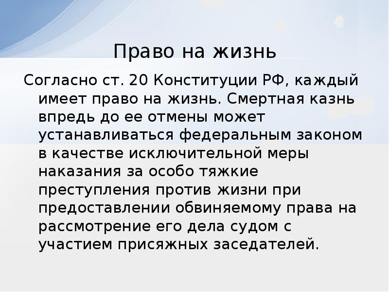 Каждый обладает правом. Статья 20 Конституции. Право на жизнь и смертная казнь задачи. 9 Право на жизнь. Ст. 20 Конституции РФ «каждый имеет право на жизнь» гипотеза.