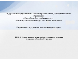 Тема 9. Права, свободы и обязанности