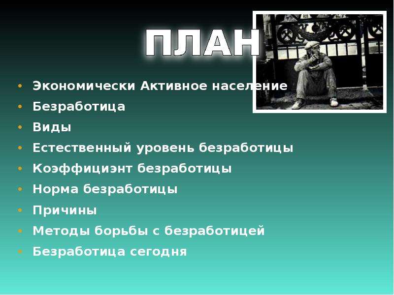 Борьба с безработицей внутренние или внешние. Методы борьбы с безработицей. Активные методы борьбы с безработицей. Экономические методы борьбы с безработицей.