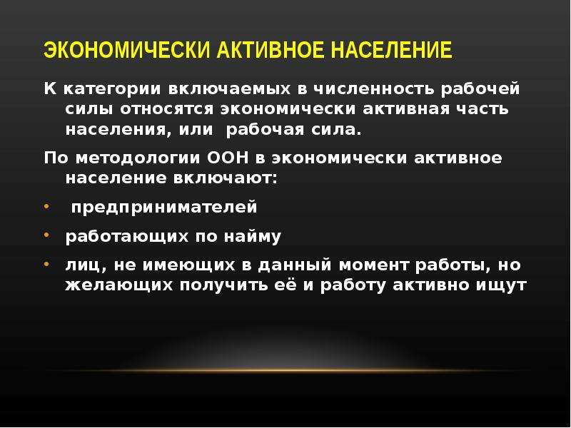 Экономическое активное население это. К экономически активному населению относятся. Признаки экономического активного населения. Кто относится к экономически активному населению. Экономически активное население это.