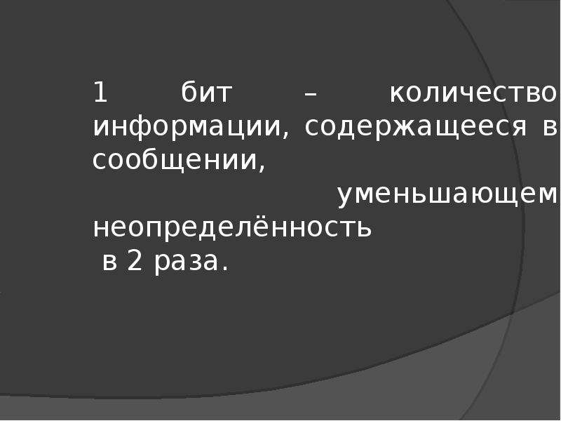 Сколько бит информации содержит