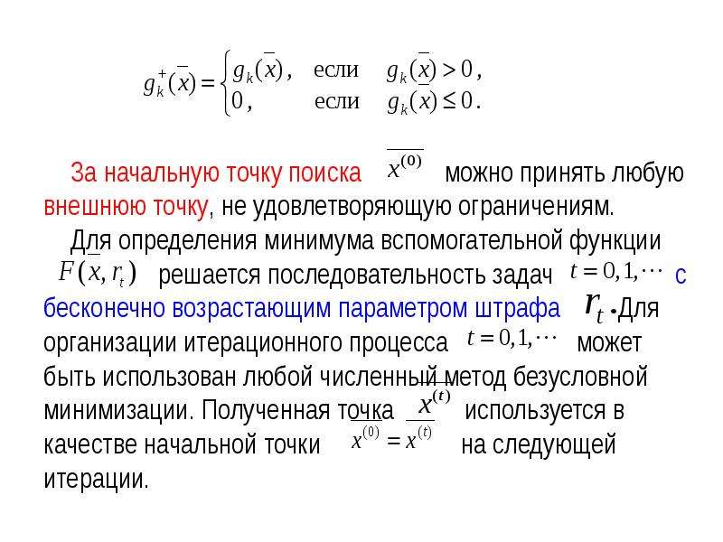 Определение минимального. Методы безусловной минимизации. Задача условной оптимизации. Метод условной оптимизации. Безусловная минимизация функций.