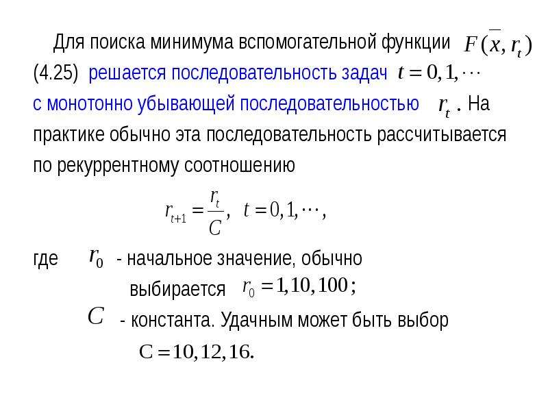 Минимальные функции. Методы условной оптимизации штрафные функции. Алгоритм поиска минимума функции. Найти +минимум функции методом +штрафных функций. Технология поиска минимума функции.