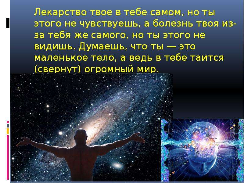 Твое лекарство. Лекарство твое в тебе самом. Лекарство твое в тебе самом но ты. Лекарство в тебе самом но ты этого не чувствуешь. Познай самого себя и ты познаешь богов и вселенную смысл.