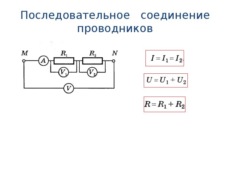 Схема последовательного соединения проводников физика