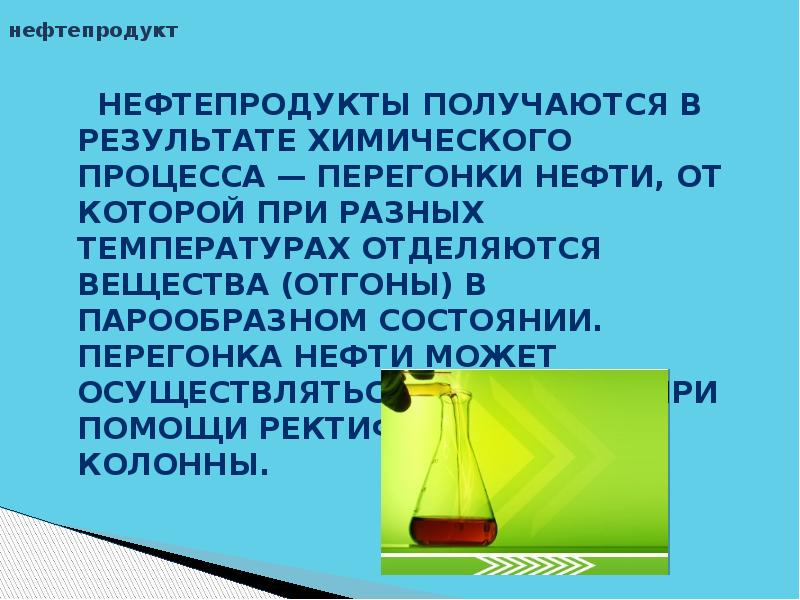 Нефть нефтепродукты презентация