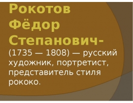 Рокотов Фёдор Степанович (1735 — 1808)