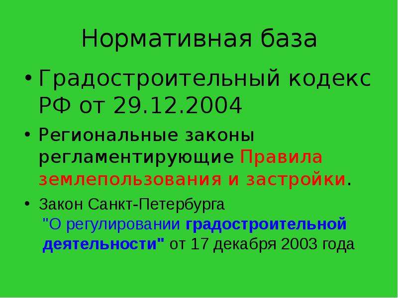 Нормативная база Градостроительный кодекс РФ от 29. 12. 2004 Региональные законы регламентирующие Пр