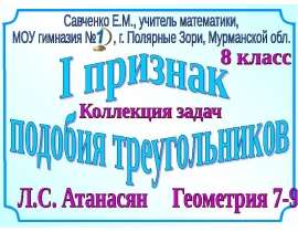 Коллекция задач. Первый признак подобия треугольников