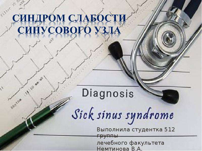 Лекция по теме Синдром слабости синусового узла и мерцательная аритмия 