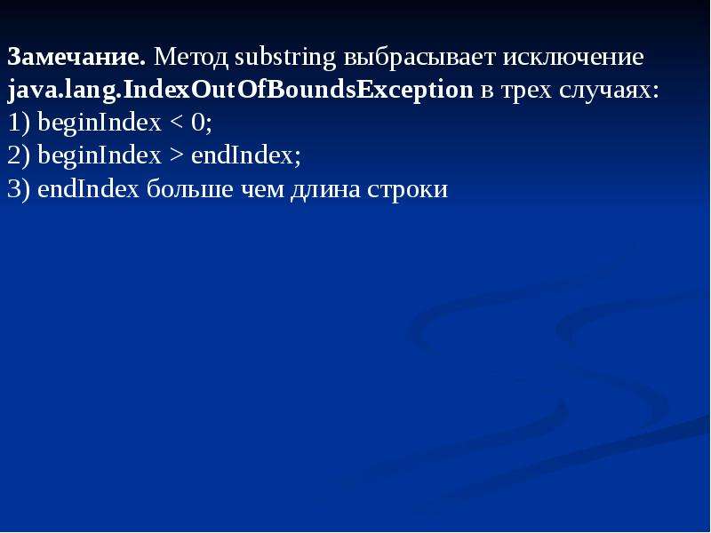 Internal exception java lang arrayindexoutofboundsexception. Длина строки java. Выбросить исключение java. Метод substring. Как выбрасывать исключения java.