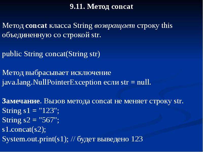 Метод 11. Метод concat. Методы класса String java. Методы класса стринг java. Конкатенация строк джава.