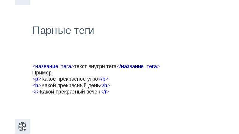 Парный тэг. Парные Теги. Примеры парных и одиночных тегов.