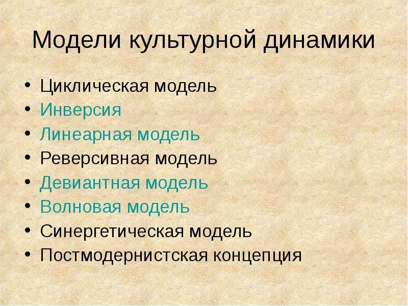 Процессы динамики культуры. Модели культурной динамики. Циклическая модель динамики культуры. Модели культурной динамики кратко. Циклическая модель развития культуры.