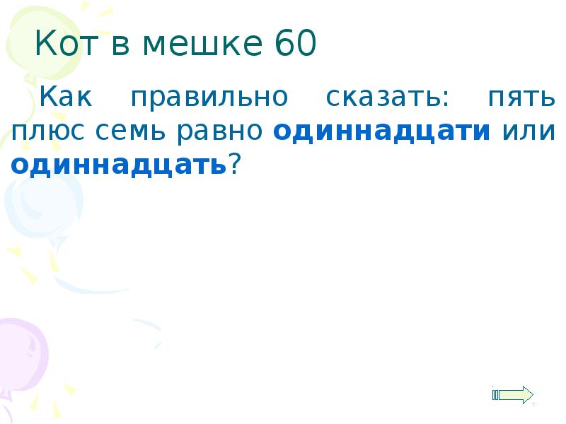 Как правильно одиннадцать или одинадцать