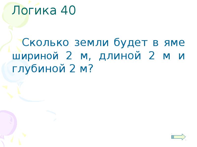 Сколько будет 40 3