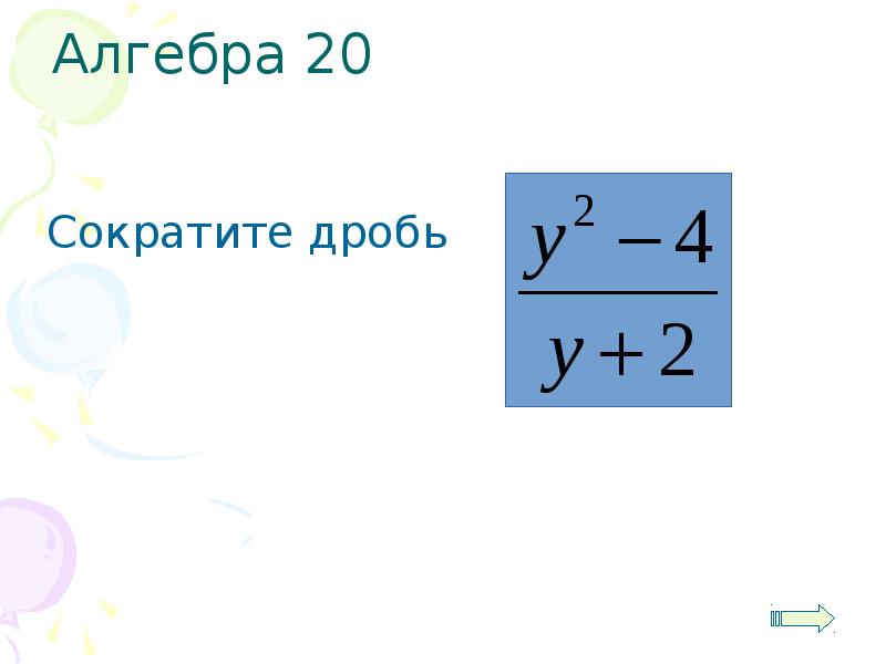 Игра по алгебре 7 класс презентация