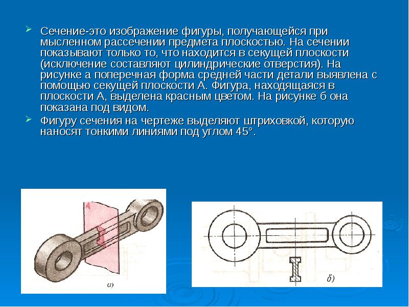 Изображение фигуры получающейся при мысленном рассечении предмета плоскостью называется