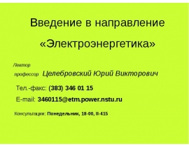 Введение в направление «Электроэнергетика»