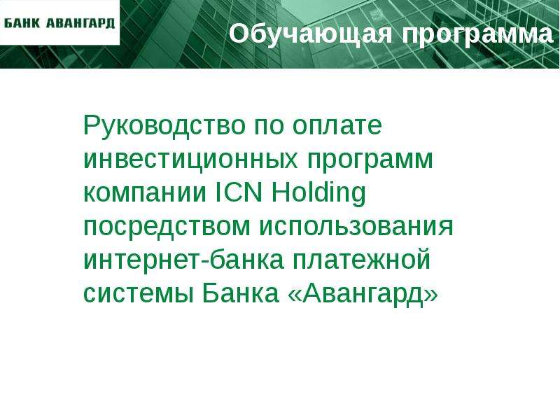 Руководство по оплате инвестиционных программ компании ICN Holding с использованием платежной системы Банка «Авангард», слайд №1