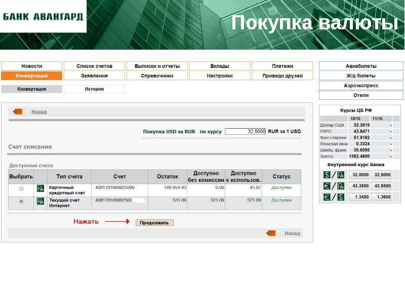 Банк авангард курс валют. Банк Авангард доллар. Курсы валют банк Авангард. Банк Авангард выписка. Авангард банк валюта.