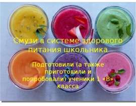 Смузи в системе здорового питания школьника