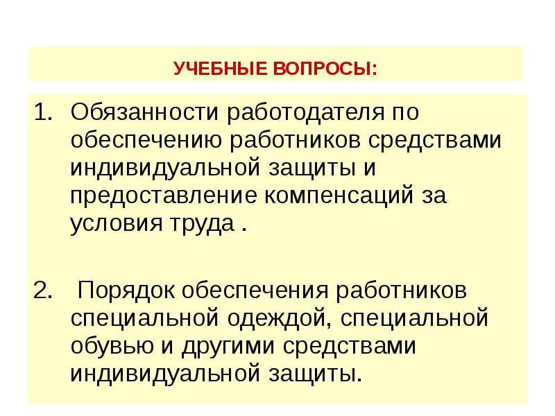 Обеспечение работников средствами индивидуальной защиты