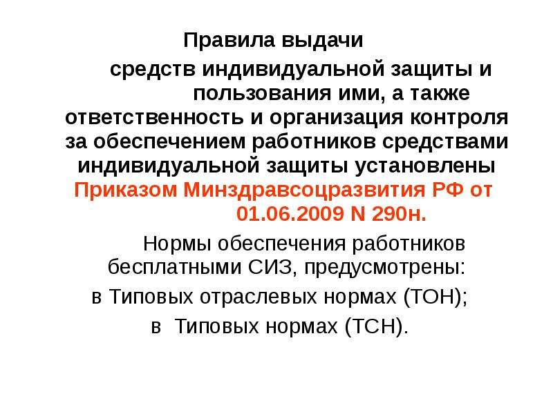 Правила обеспечения работников средствами индивидуальной