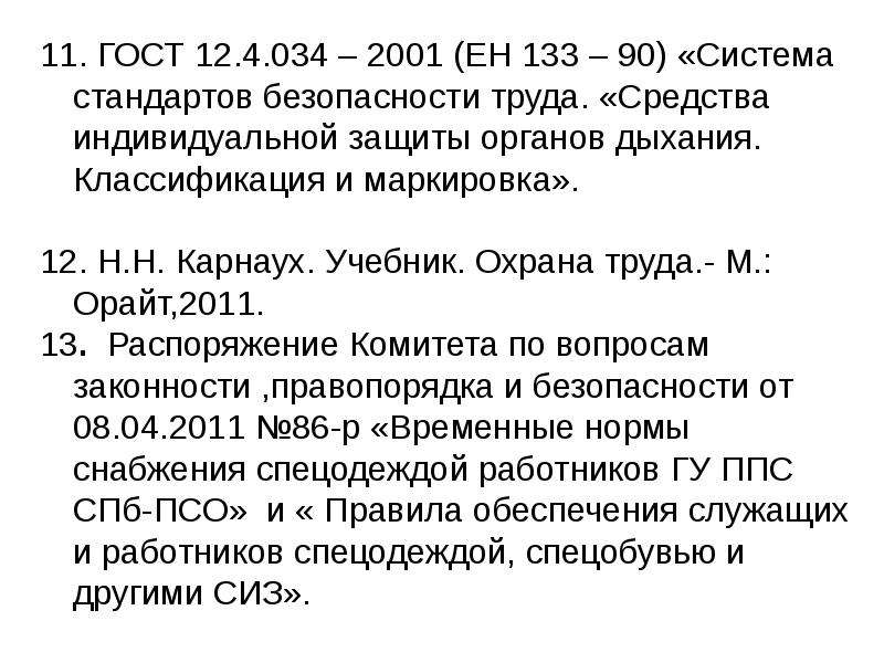 12.0 004 90 ссбт. ГОСТ 12.4.034- 2001 «ССБТ. СИЗОД. Классификация и маркировка. СИЗ ГОСТ 12.4.034 (Ен 133-90). Охрана труда учебник Карнаух. Ноябрь ГОСТ 12.