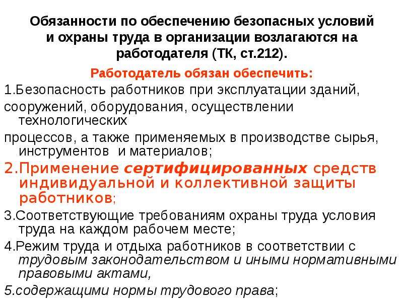 Обязанности работодателя по обеспечению безопасных условий