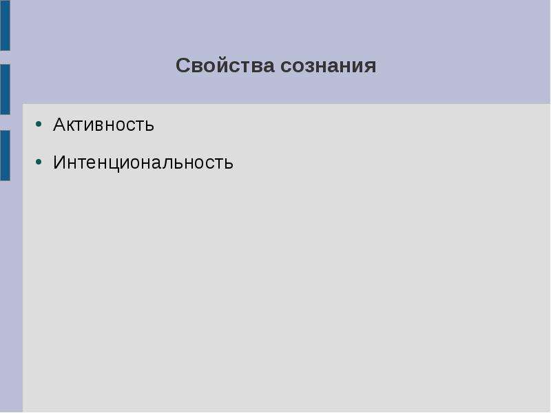 Свойства сознания. Свойства сознания активность интенциональность. Свойства сознания интенциональность. Характеристики сознания активность интенциональность. Характеристика сознания ПСР.