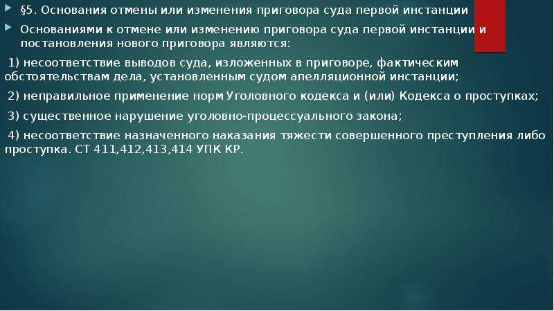 Основания отмены и изменения приговора. Безусловная Отмена приговора. Основания аннулирования брака. Основания отмены или изменения приговора в апелляционном порядке.