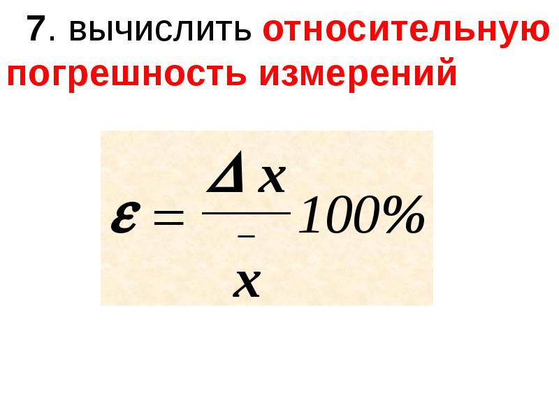 20 5 относительная погрешность. Относительная погрешность измерения формула. Относительная погрешность формула. Как вычислить относительную погрешность. Вычисление относительной погрешности.