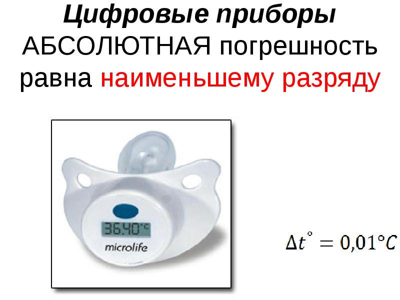 Абсолютный прибор. Погрешность цифрового прибора. Приборная погрешность цифрового прибора. Абсолютная погрешность цифрового прибора. Погрешность цифровых измерительных приборов.